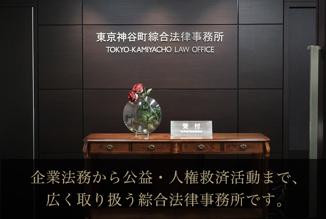 東京神谷町綜合法律事務所